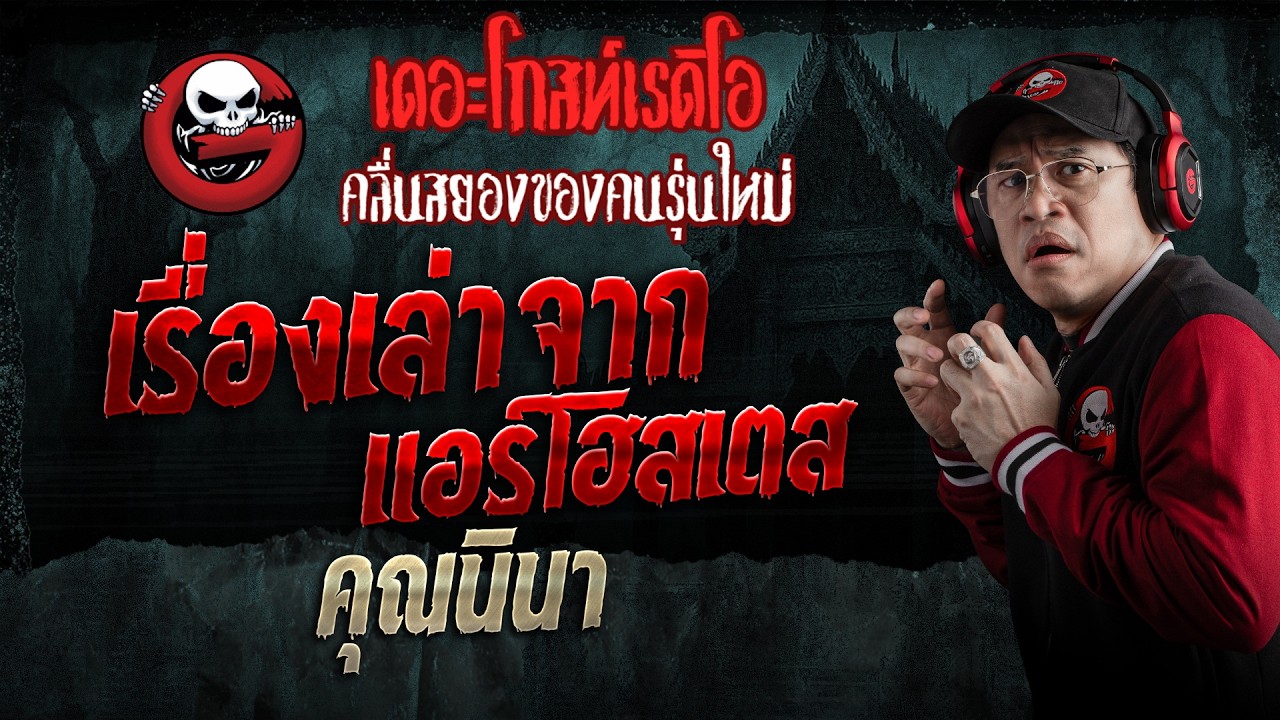เรื่องเล่าจากแอร์โฮสเตส  • คุณนินา | 7 ก.พ. 69 | THE GHOST RADIO