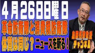 島田名誉教授チャンネル  0426LIVE　革命防衛隊と消費税防衛隊体質は同じ？ #島田洋一  #高市早苗  #国家情報会議 #トランプ大統領#停戦協議＃中道改革連合＃小川淳也#革命防衛隊