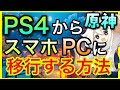 【原神】PS4版からスマホ、PCに移行する方法！アカウントとの紐付け方法【mihoyo通行証ID 認証コード メールアドレスやり方GenshinImpactげんしんver2.0連携出来ない稲妻神里彩華