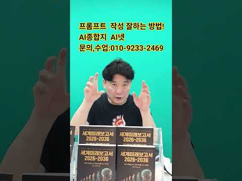 [AI넷박영숙미래TV] 프롬프트 작성 잘하는 방법! 문의,수업:010-9233-2469 #agi에듀 #ai로봇박세훈tv