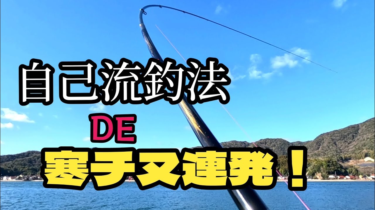 寒チヌ攻略？　自己流釣法で連発です！