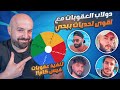 تحدي اما تربح او تنفذ عقوبة ضحك وتحشيش