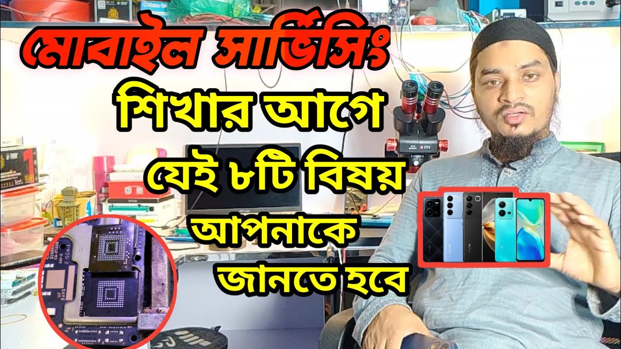 মোবাইল সার্ভিসিং শিখার জন্য আপনাকে যেই ৮টি বিষয়ে জানতে হবে?সার্ভিসিং শিখার আগে কি বিষয়ে জানতে হবে