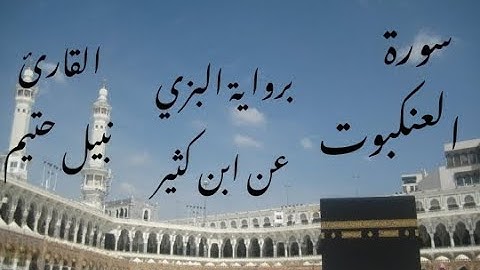 سورة العنكبوت برواية البزي عن ابن كثير - القارئ نبيل حتيم