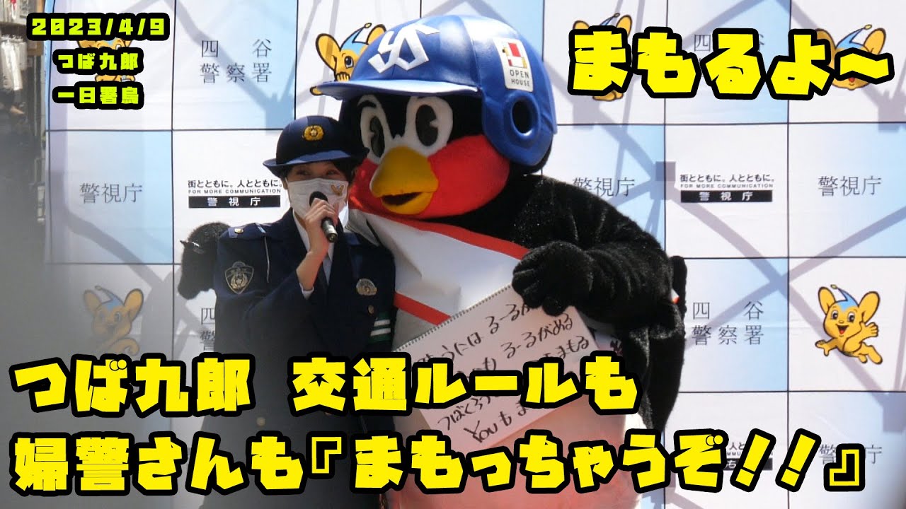 つば九郎　交通ルールも、そして婦警さんも『まもっちゃうぞ！！』　2023/4/9 つば九郎　一日警察署鳥
