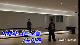 어제와 다른 오늘 /노이즈/ZN작품
