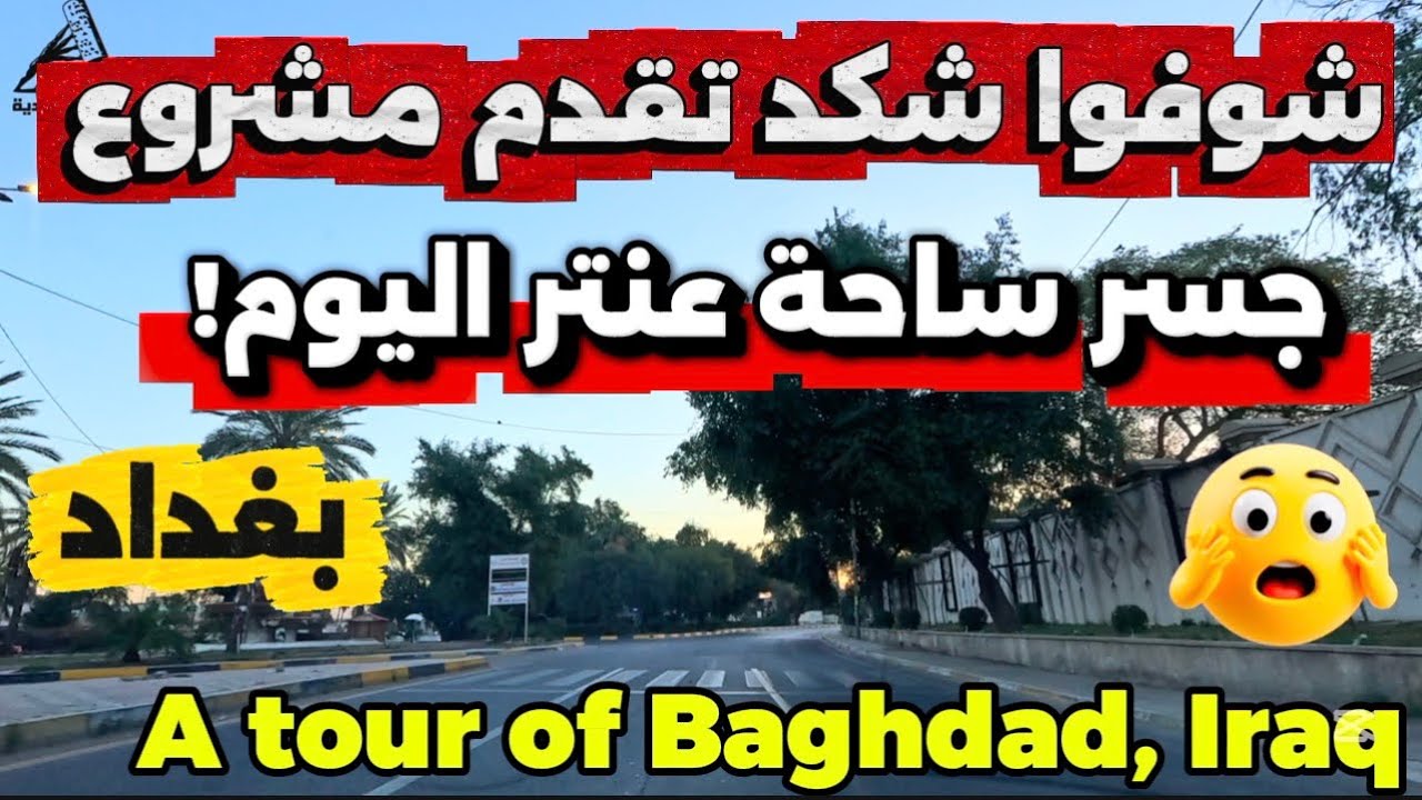 بغداد مشروع جسر ساحة عنتر احدث تصوير 2026/2/22