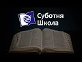 Заставка до служіння. Суботня школа 1