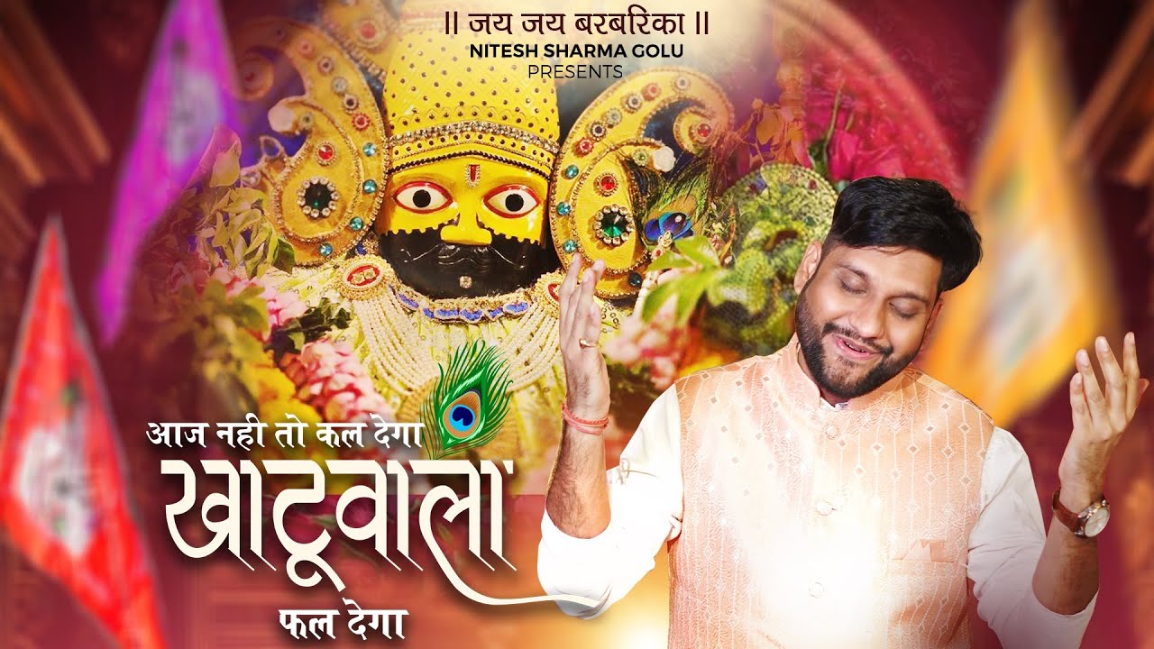 Aaj Nahi To Kal Dega Khatuwala Fal Dega | आज नहीं तो कल देगा खाटू वाला फल देगा❤️| Shyam Baba Bhajan
