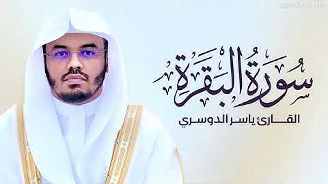 للشفاء والبركة | سورة البقرة | ياسر الدوسري | آيات تدفع الهموم والقلق | آيات لحفظ النفس والأهل