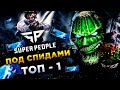 SUPER PEOPLE◾️СТРАЙКЕР (Strike Force) - БЫСТРЫЕ НОГИ ПИ*ДЫ НЕ БОЯТСЯ!