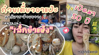 ep.39 ก๋วยเตี๋ยวอร่อยย่านสุทธิสาร! ห้ามพลาดเล็กยำแห้ง เปิดมา 50 ปี 😎