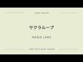 &quot;サクラループ&quot; Nagie Lane / Simple Gift&#39;s Music