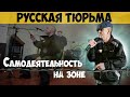 САМОДЕЙТЕЛЬНОСТЬ НА ЗОНЕ