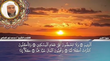 تلاوة حجازية رائعة للشيخ محمد نور المكى ( سورة الفجر )