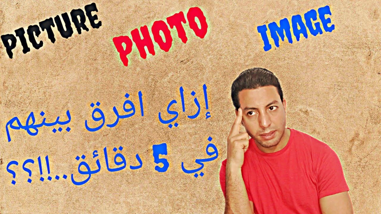 the difference between photo image and picture ازاى تفرق بينهم ؟؟ - YouTube