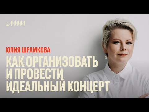 Как организовать и провести идеальный концерт // Юлия Шрамкова