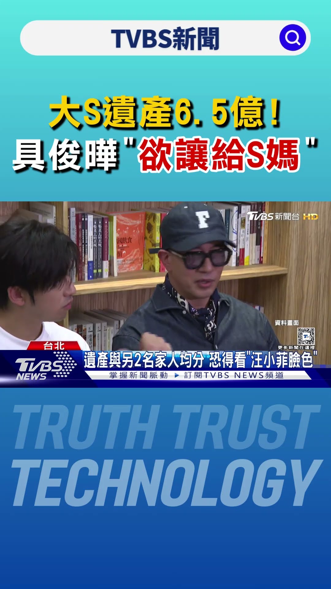 大S遺產6.5億!具俊曄「欲讓給S媽」有前提 部分金額得看汪小菲臉色｜TVBS新聞 @TVBSNEWS01