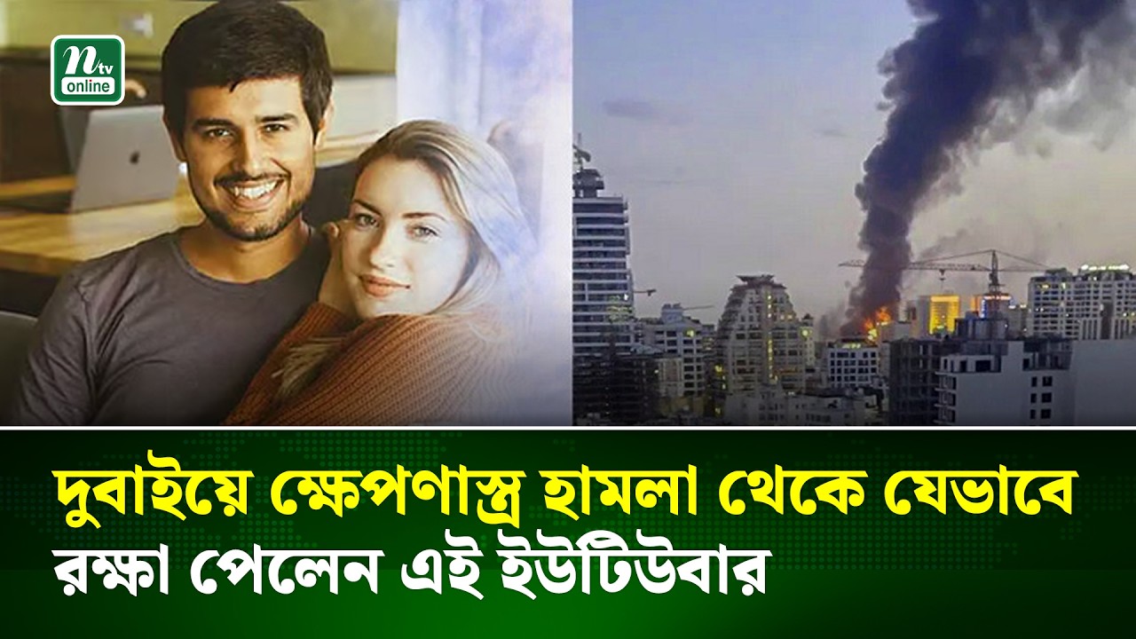 যু/দ্ধ নিয়ে ব্যক্তিগত অভিজ্ঞতা শেয়ার করলেন ভারতীয় ইউটিউবার ধ্রুব রাঠি | Dhruv Rathee | NTV News