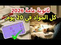 ازاي تبدأ لو لسة مبدأتش مذاكرة جدول ٢٠ يوم هيلم الي فات علمي وأدبي القديم والجديد ثانوية عامة ٢٠٢٦ 