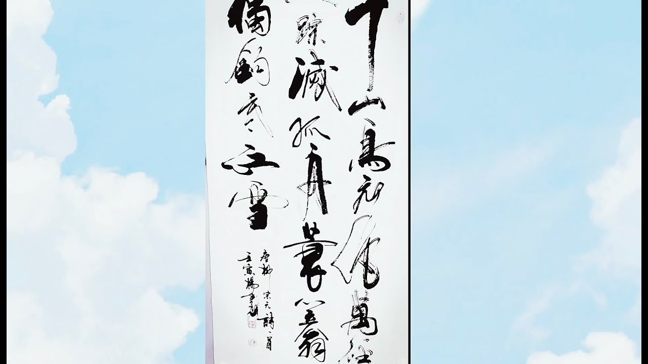 書法，行草書中堂創作，柳宗元《江雪》 - YouTube
