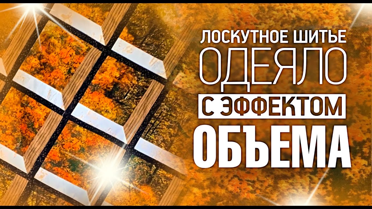 Лоскутный эфир №303. Как собрать одеяло с эффектом объёма?