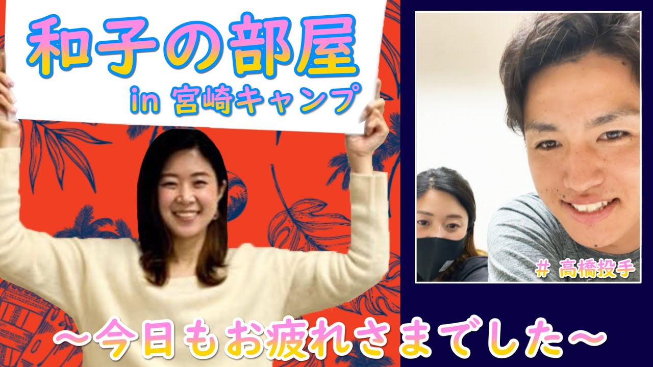 ホークス公式 和子の部屋in宮崎キャンプ 2 5高橋礼投手 Youtube ホークス公式 和子の部屋in宮崎キャンプ 2 5高橋礼投手 Youtube