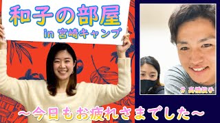 ホークス公式 和子の部屋in宮崎キャンプ 2 5高橋礼投手 Youtube ホークス公式 和子の部屋in宮崎キャンプ 2 5高橋礼投手 Youtube