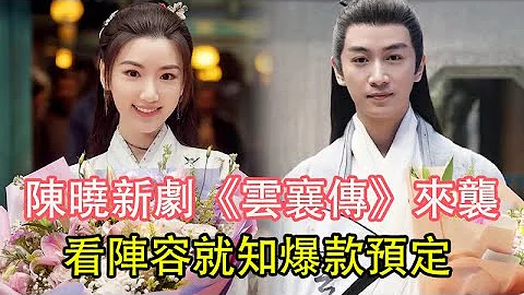 陈晓新剧《云襄传》来袭！女主居然是「合作3次」的她？看阵容就知爆款预定#陈晓#TVB剧透 - 天天要闻