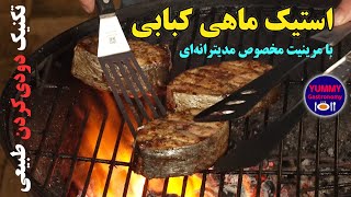 دستور اختصاصی مهیار برای گریل و دودی کردن استیک ماهی روی باربکیوی زغالی با مرینیت مدیترانه‌ای