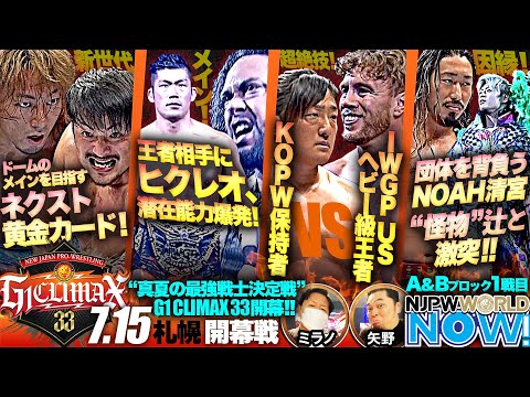 真夏の最強戦士決定戦『G1 CLIMAX 33』開幕戦！IWGP世界ヘビー級王者SANADAは白星スタートとなるか？【NJPWWORLD NOW!】
