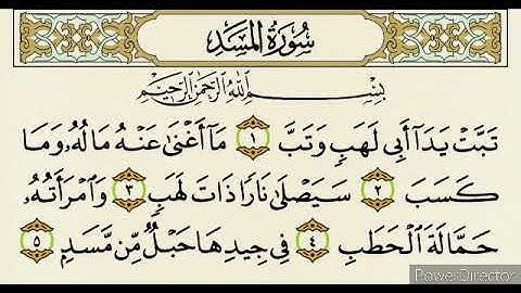 سورة المسد مكررة ٢٥ مرة | Surat Al Masad  repeated 25 times