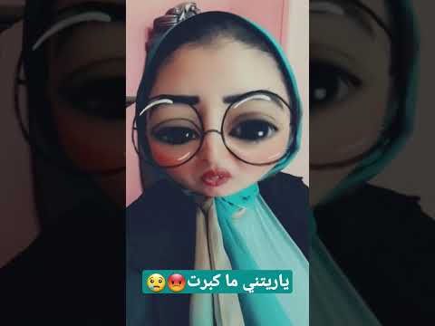 ياريتني ما كبرت