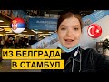 ИЗ БЕЛГРАДА В СТАМБУЛ | ПЕРЕЛЕТЫ ПРИ ПАНДЕМИИ | ЧЕМ ЗАНЯТЬСЯ В СТАМБУЛЕ?