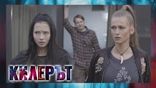 Килерът – ЕПИЗОД 12 (ФИНАЛ), СЕЗОН 3