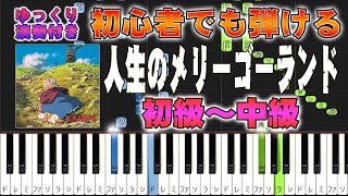 Merry-Go-Round of Life（from Howl’s Moving Castle）- Joe Hisaishi - Easy Piano Tutorial