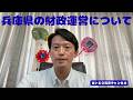 2026/7/15 兵庫県の財政運営のご報告を申し上げます。