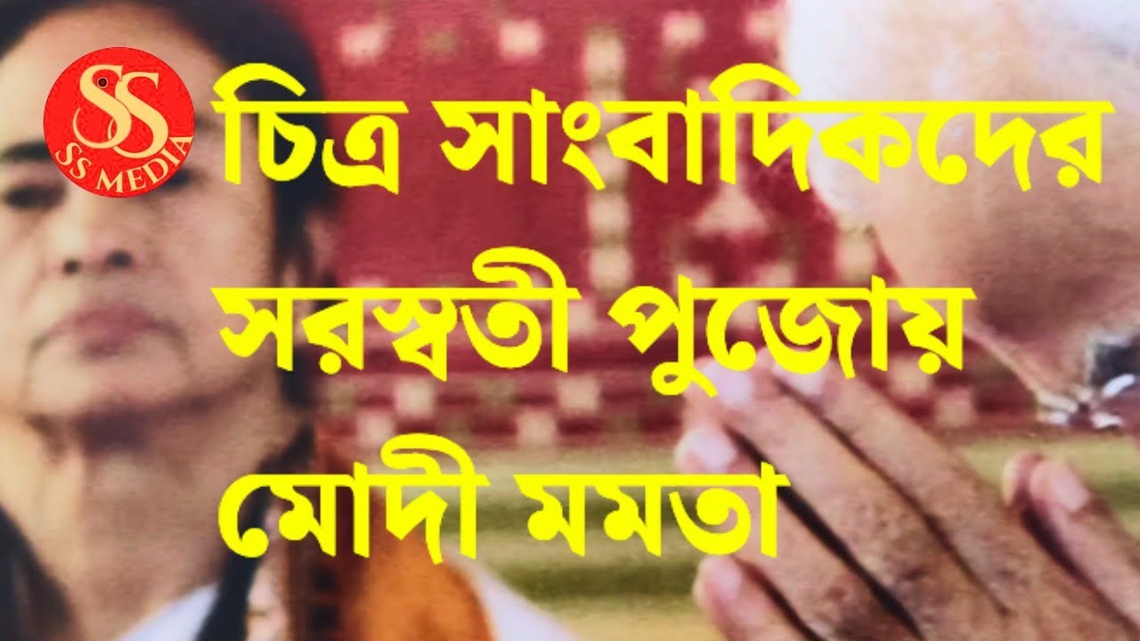 Modi Mamata: চিত্র সাংবাদিকদের সরস্বতী পুজোয় মোদী মমতা