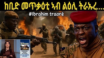 ሓዱሽ ከቢድ መጥቃዕቲ ኣብ ልዕሊ ካፕቴን ኢብራሂም ትራኡረ / July 31/2025 ኣብ ልዕሊ ትራኡረ ብJNIM ዝተፈፀመ መጥቃዕቲ #ibrahimtraoré 