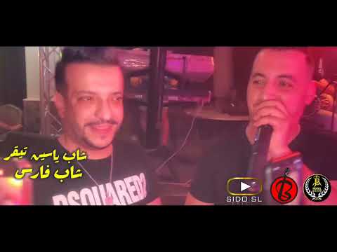 Yacine Tigre Duo Cheb Fares Staifi 2022 واش ندير يانوال Live Hotel JB 