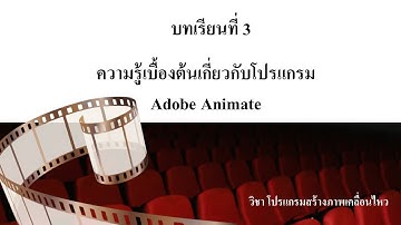 บทเรียนที่ 3 วิชา โปรแกรมสร้างภาพเคลื่อนไหว