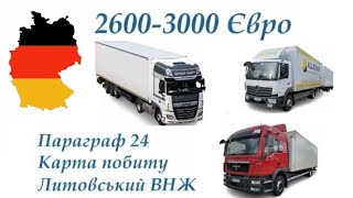 Вакансії на 27.4.2024. Водії С, СЕ. Німеччина. 2600-3000 Євро. Прагарф 24, Карта побиту, Литов. ВНЖ.