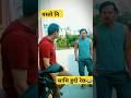   be like biru tamang  and prabin khatri shortscomedy shortsfeed  youtube yt