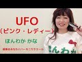 【UFO ハーモニカ】(ピンク・レディー)(Cover)Kana Honwaka