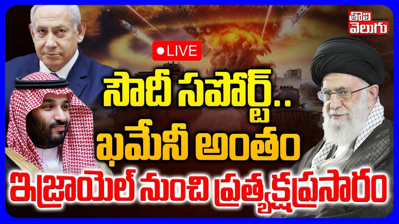 🔴LIVE : సౌదీ సపోర్ట్.. ఖమేనీ అంతం | Ali Khamenei D**eath Incident | Soudi Support To War | Dubai