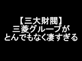 【三大財閥】三菱グループがとんでもなく凄すぎる の動画、YouTube動画。