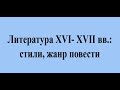 Литература XVI  XVII вв    стили, жанр повести