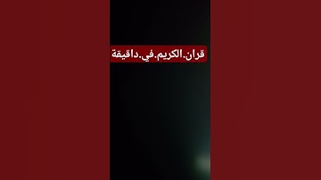 سورة.الكهف.سعود.الشريم. #quran #اكسبلور #المصحف #لايك #راحة_نفسية .احترم.القران.فيدقيقة