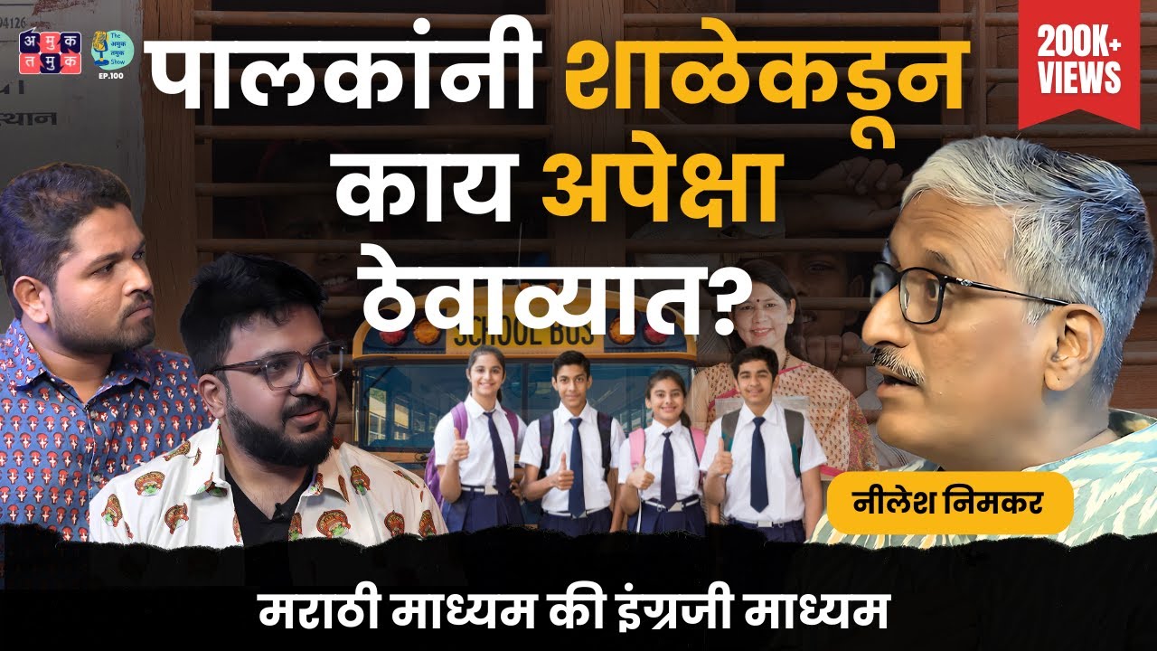Education, Medium & Board | Nilesh Nimkar |TATS EP 100 | Shardul Kadam, Omkar Jadhav #marathipodcast