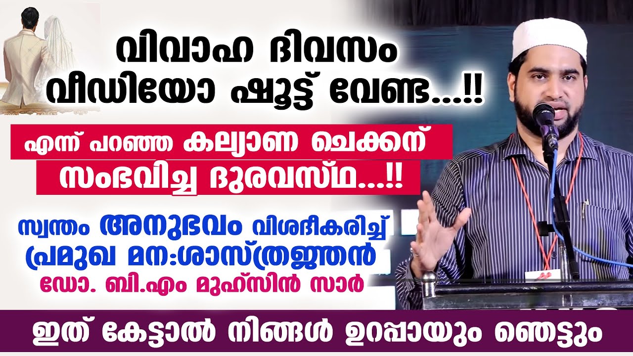 വിവാഹ ദിവസം വീഡിയോ ഷൂട്ടിങ് വേണ്ട...!!എന്ന് പറഞ്ഞ കല്യാണ ചെക്കന് സംഭവിച്ച ദുരവസ്ഥ...!! Dr. BM MUHSIN
